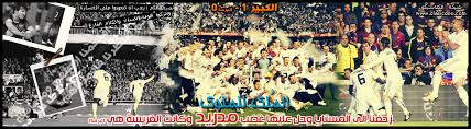  ╣╠~~ هنا المباركـة لبطل كأس الملك :: ريال مدريد :: ~~╣╠ Images?q=tbn:ANd9GcQR9C-ouwaVD6GZsw98LDuHo3W9RLBcCqYpT2EBJo4B4ZHAYMYGRg&t=1