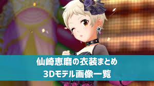 「仙崎恵磨 アイドルマスターシンデレラガールズ」の画像検索結果