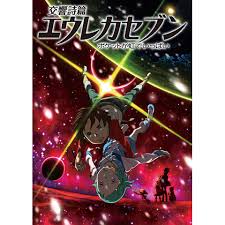 「ハップ 交響詩篇エウレカセブン」の画像検索結果