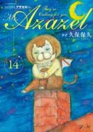 「岡田法男 よんでますよ、アザゼルさん。」の画像検索結果