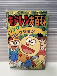 「刈野勉三 キテレツ大百科」の画像検索結果