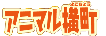 「青森あこ アニマル横町」の画像検索結果