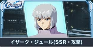 「イザーク・ジュール」の画像検索結果