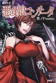 「マリアム=フタピエ 悪ノ娘」の画像検索結果