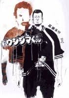 「鈴木斗馬 （トレンディーくん） 闇金ウシジマくん」の画像検索結果