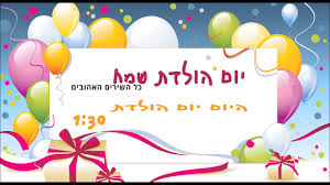 Image result for ‫יום הולדת שמח!‬‎