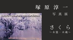 「原塚淳」の画像検索結果