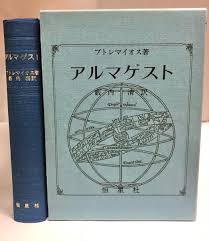 Image result for "アルマゲスト"