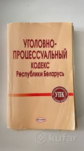 Image result for Уголовно-процессуальный кодекс