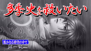 「多季史 遙かなる時空の中で舞一夜」の画像検索結果