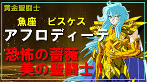 「魚座のアフロディーテ」の画像検索結果