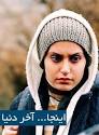 نام فیلم : اینجا… آخر دنیا
