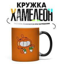 Image result for Кружка хамелеон gimbarr 2
