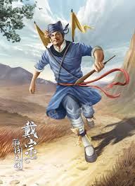 「神行太保・戴宗」の画像検索結果