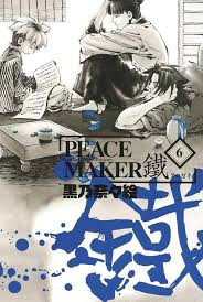 「斎藤一 PEACE MAKER鐵」の画像検索結果