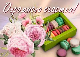 Результат пошуку зображень за запитом "счастья"