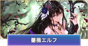 「花薔薇エルフ」の画像検索結果