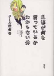 「旦那 旦那が何を言っているかわからない件」の画像検索結果