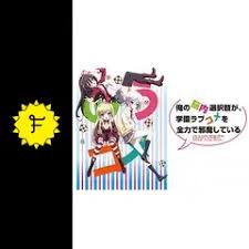 「道楽宴 俺の脳内選択肢が、学園ラブコメを全力で邪魔している」の画像検索結果