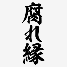 Image result for 腐れ縁