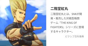 Image result for "二階堂紅丸"