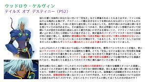 「ウッドロウ・ケルヴィン テイルズオブデスティニー」の画像検索結果