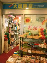 Image result for 日暮里 駄菓子屋