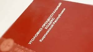 Image result for Уголовно-процессуальный кодекс
