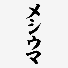 メシウマ에 대한 이미지 검색결과