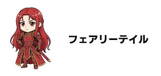 「アラーニャ・ウェブ FAIRY TAIL」の画像検索結果