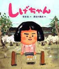 「シゲさん」の画像検索結果