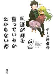 「旦那 旦那が何を言っているかわからない件」の画像検索結果