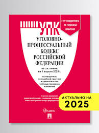 Image result for Уголовно-процессуальный кодекс