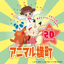 「まっち アニマル横町」の画像検索結果