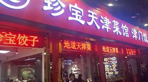 「珍宝菜」の画像検索結果