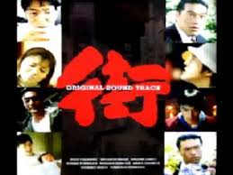 「馬部甚太郎 街〜運命の交差点〜」の画像検索結果