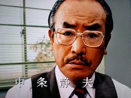 「静かなる中条（中条静夫）」の画像検索結果