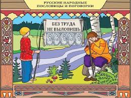 Image result for Пословицы и поговорки