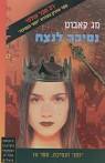 ninryu מנס ציונה, בלוג קריאה -