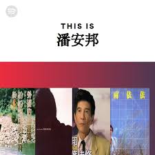 Image result for 潘安邦