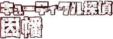 「ガブリエラ キューティクル探偵因幡」の画像検索結果