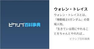 「ウォレン・トレイス 機動戦士Vガンダム」の画像検索結果