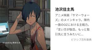 「池沢佳主馬 サマーウォーズ」の画像検索結果