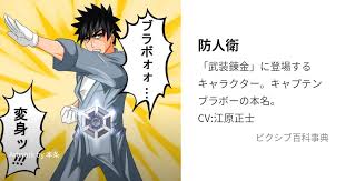 「戦部厳至 武装錬金」の画像検索結果