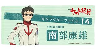 「南部康雄 宇宙戦艦ヤマト2199」の画像検索結果