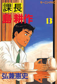 「島耕作（課長）」の画像検索結果