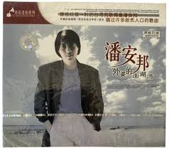 Image result for 潘安邦