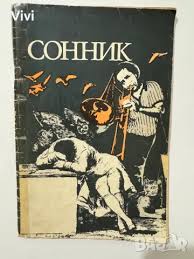 Image result for Сонник - толкование снов