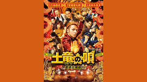 「響生拓斗 土竜の唄」の画像検索結果