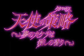 「レディ・ジョー ルパン三世 天使の策略 〜夢のカケラは殺しの香り〜」の画像検索結果